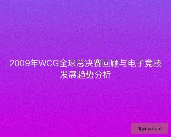 2009年WCG全球总决赛回顾与电子竞技发展趋势分析